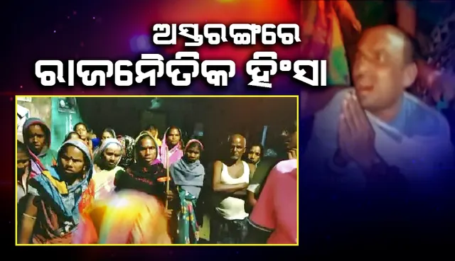 ଅସ୍ତରଙ୍ଗ: ଶାସକ ଦଳ ପ୍ରାର୍ଥୀଙ୍କ ତରଫରୁ ମଦ ଓ ଟଙ୍କା ବାଣ୍ଟିବାକୁ ଯାଇଥିବା ୪ ଯୁବକଙ୍କୁ କାବୁ କଲେ ଗ୍ରାମବାସୀ