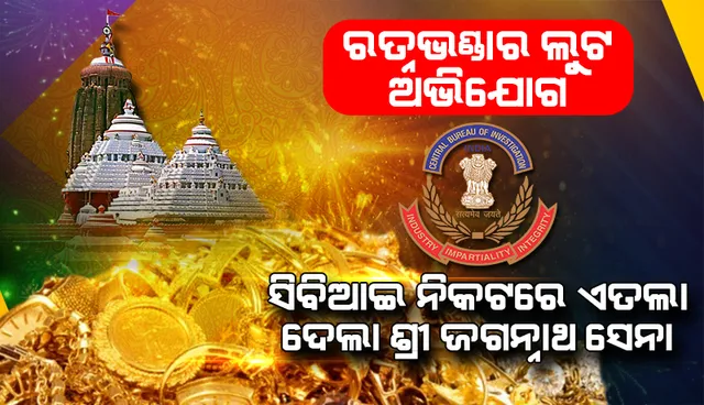 ମହାପ୍ରଭୁ ଜଗନ୍ନାଥଙ୍କ ରତ୍ନଭଣ୍ଡାର ଲୁଟ ଅଭିଯୋଗରେ ସିବିଆଇ ନିକଟରେ ଏତଲା ଦେଲା ଶ୍ରୀଜଗନ୍ନାଥ ସେନା