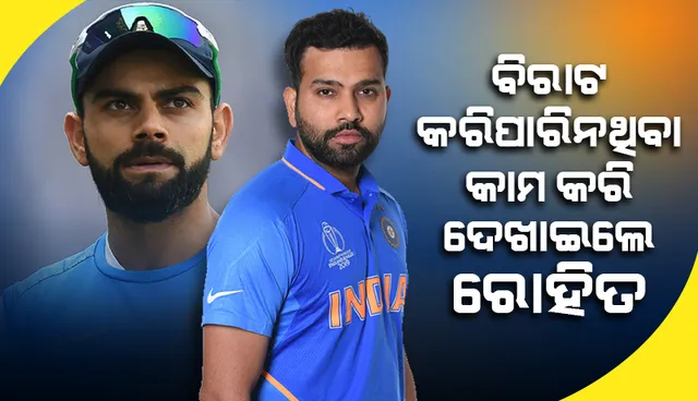 ୬ବର୍ଷ ମଧ୍ୟରେ ବିରାଟ କରିପାରିନଥିବା କାମକୁ କରିଦେଖାଇଲେ ରୋହିତ ଶର୍ମା