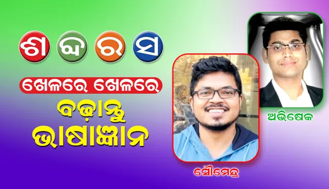 ଓଡ଼ିଆ ଶବ୍ଦର ଚକ୍ରବ୍ୟୂହ : ଶବ୍ଦରସ