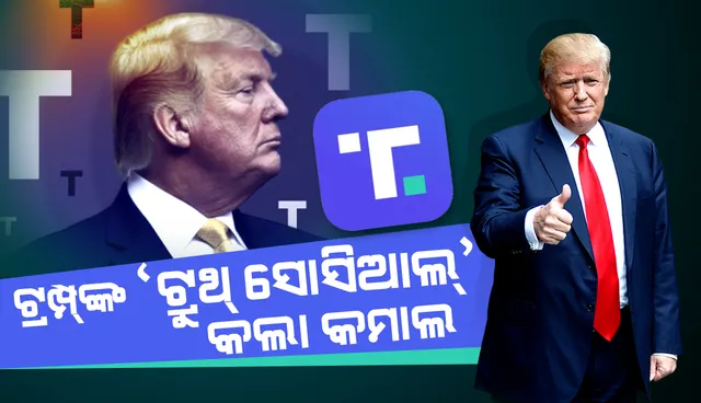 ଲଞ୍ଚ ପରେ ସର୍ବାଧିକ ଡାଉନଲୋଡ୍ ହୋଇଥିବା ଆପ୍ ବନିଲା ଟ୍ରମ୍ପ୍‌ଙ୍କ ‘ଟ୍ରୁଥ୍‌ ସୋସିଆଲ୍‌’