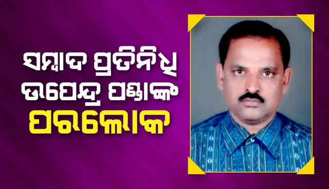 ଧନକଉଡ଼ା ବ୍ଲକ ‘ସମ୍ବାଦ’ ପ୍ରତିନିଧି ଉପେନ୍ଦ୍ର ନାରାୟଣ ପଣ୍ଡାଙ୍କ ପରଲୋକ