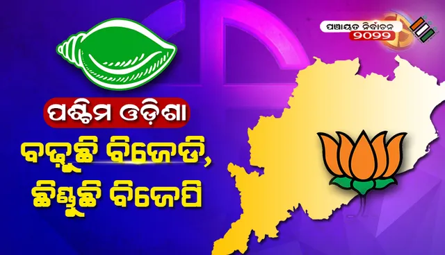 ପଶ୍ଚିମ ଓଡ଼ିଶାରେ ବିଜେଡି ବଢ଼ାଉଛି କାୟା, ଲୋକପ୍ରିୟତା ହରାଉଛି ବିଜେପି