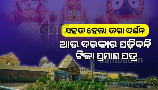 ସହଜ ହେଲା ଜଗା ଦର୍ଶନ, ଆଉ ଦରକାର ପଡ଼ିବନି ଦୁଇଟି ଡୋଜ ଟିକା ପ୍ରମାଣପତ୍ର