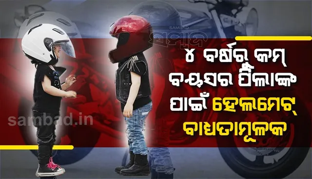 ୪ ବର୍ଷରୁ କମ ବୟସର ପିଲାଙ୍କ ପାଇଁ ହେଲମେଟ ପିନ୍ଧିବା ବାଧ୍ୟତାମୂଳକ ହେବ