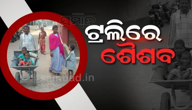 ସରକାରୀ ଯୋଜନାରୁ ବଞ୍ଚିତ ଶିଶୁ, ଟ୍ରଲିରେ ବୁହା ହେଉଛି ଶୈଶବ