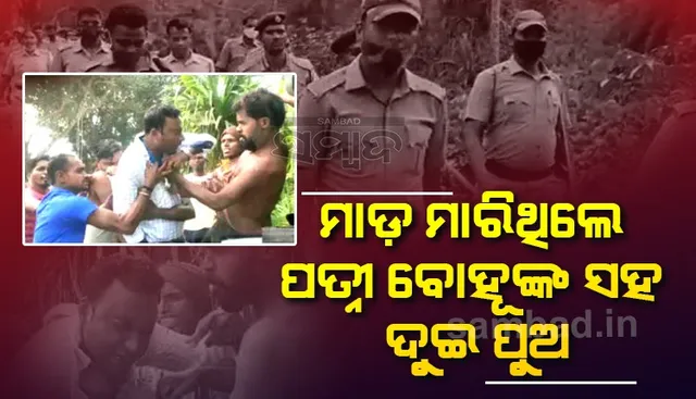 ସାମ୍ବାଦିକଙ୍କୁ ଆକ୍ରମଣ ଘଟଣାରେ ସନାତନଙ୍କ ପତ୍ନୀ, ୨ ପୁଅ ଓ ବୋହୂଙ୍କୁ ଧରିଲା ପୁଲିସ