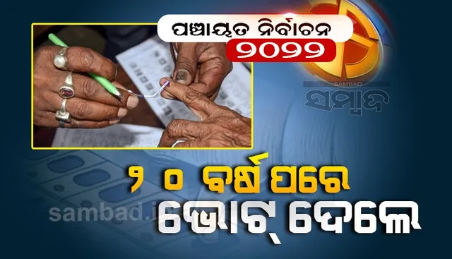 ୨୦ ବର୍ଷ ପରେ ଭୋଟ ଦେଲେ ଗାଁ ଲୋକେ