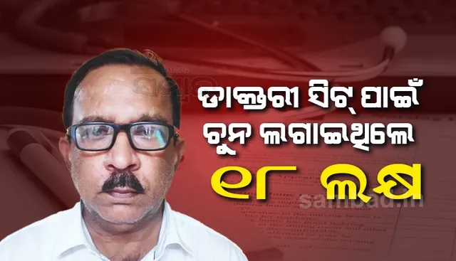 ନକଲି ଡାକ୍ତର ରମେଶର ଆଉ ଏକ କାରନାମା, ଡାକ୍ତରୀ ସିଟ୍ ଦେବା ନାଁରେ ଚୁନ ଲଗାଇଛି ୧୮ ଲକ୍ଷ