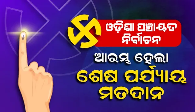 ପଞ୍ଚାୟତ ନିର୍ବାଚନ: ୨୫ଟି ଜିଲ୍ଲାରେ ଆରମ୍ଭ ହେଲା ଶେଷ ପର୍ଯ୍ୟାୟ ଭୋଟଗ୍ରହଣ