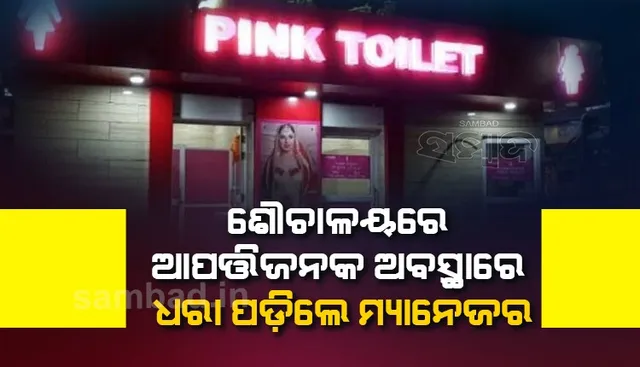 ଶୌଚାଳୟ ଭିତରେ ମ୍ୟାନେଜରଙ୍କୁ ଯୁବତୀଙ୍କ ସହିତ ଆପତ୍ତିଜନକ ଅବସ୍ଥାରେ ଧରିଲେ କନଷ୍ଟେବଳ