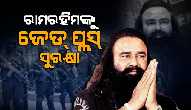 ରାମରହିମଙ୍କୁ ମିଳିଲା ଜେଡ ପ୍ଲସ ସୁରକ୍ଷା, ଖଲିସ୍ତାନୀ ସମର୍ଥକଙ୍କଠାରୁ ବିପଦ ଥିବା ନେଇ ମିଳିଥିଲା ସୂଚନା