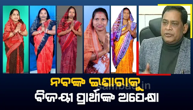 ସବୁ ଆସନରେ ବିଜେଡି; ଝାରସୁଗୁଡ଼ାରେ ଜିଲ୍ଲା ପରିଷଦ ଅଧ୍ୟକ୍ଷ ପାଇଁ ସବୁ ମହିଳା ସଦସ୍ୟ ଆଶାୟୀ