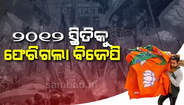 ଖୋର୍ଦ୍ଧାରେ କଂଗ୍ରେସର ଗତ ୧୫ ବର୍ଷର ସ୍ଥିତି ନୈରାଶ୍ୟଜନକ