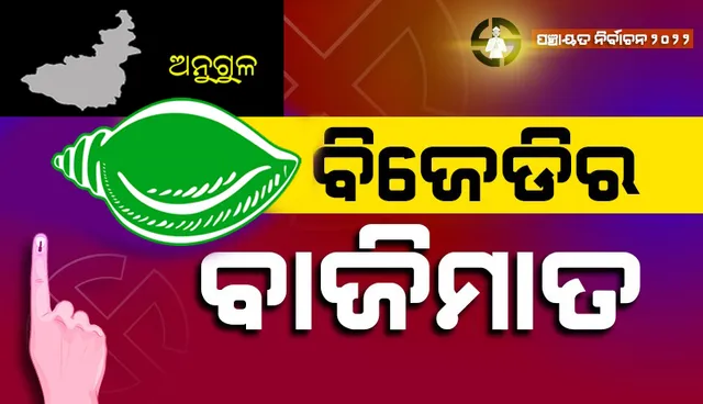 ଅନୁଗୁଳ: ପ୍ରଥମ ପର୍ଯ୍ୟାୟରେ ବିଜେଡିର ବାଜିମାତ