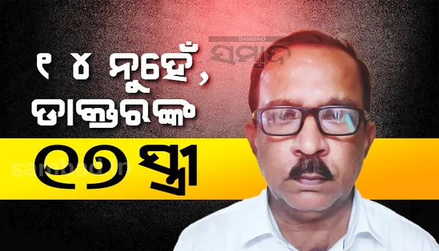 ୧୪ ନୁହେଁ, ୧୭ ମହିଳାଙ୍କ ସ୍ୱାମୀ ଥିଲା ନକଲି ଡାକ୍ତର ରମେଶ ସ୍ୱାଇଁ, ରିମାଣ୍ଡରେ ଆଣି ଅଧିକ ପଚରାଉଚରା କରିବ ପୁଲିସ