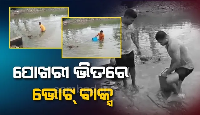 ପୋଖରୀ ଭିତରୁ ମିଳିଲା ଲୁଟ୍‌ ହୋଇଥିବା ଭୋଟ୍‌ ବାକ୍ସ, ଭିଡିଓରେ ଦେଖନ୍ତୁ କେମିତି ଉଦ୍ଧାର କଲେ ଅଗ୍ନିଶମ ବାହିନୀ