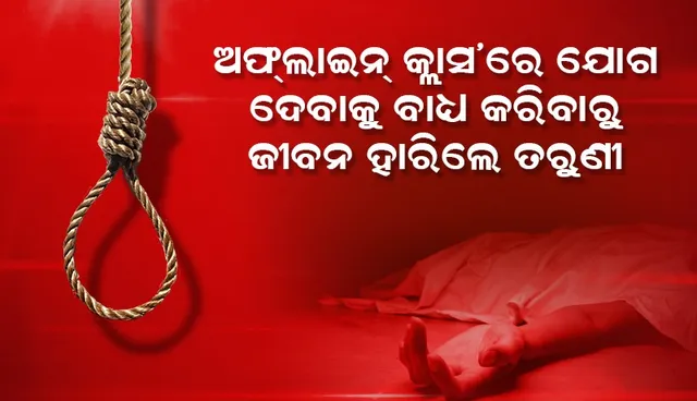 ‘ଅଫ୍‌ଲାଇନ୍‌ କ୍ଲାସ୍‌’ରେ ଯୋଗ ଦେବାକୁ ବାପାମାଆ ବାଧ୍ୟ କରିବାରୁ ଜୀବନ ହାରିଲେ ଆନ୍ଧ୍ରପ୍ରଦେଶ କଲେଜ ତରୁଣୀ
