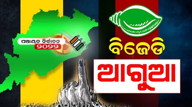 ମୟୂରଭଞ୍ଜରେ ଗୋଟାଏ ସୁଦ୍ଧା ୨୩ଟି ଜୋନ୍‌ରେ ବିଜେଡି ଓ ୩ଟି ଜୋନ୍‌ରେ ଜେଏମ୍‌ଏମ୍‌ ‌ଆଗରେ