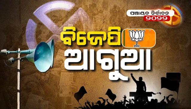 ରେଢ଼ାଖୋଲ ନିର୍ବାଚନମଣ୍ଡଳୀର ଜିଲ୍ଲା ପରିଷଦ ଜୋନ୍-୧ର ପ୍ରଥମ ଦୁଇ ରାଉଣ୍ଡରେ ବିଜେପି ପ୍ରାର୍ଥୀ ଆଗୁଆ