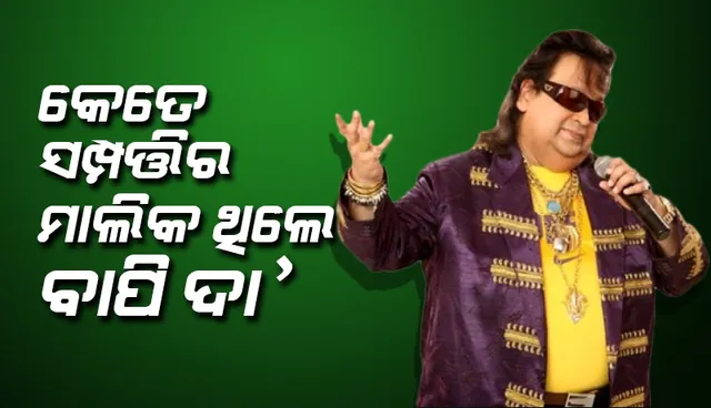 କେତେ ସମ୍ପତ୍ତିର ମାଲିକ ଥିଲେ ବାପି ଲାହିରି ଜାଣନ୍ତୁ