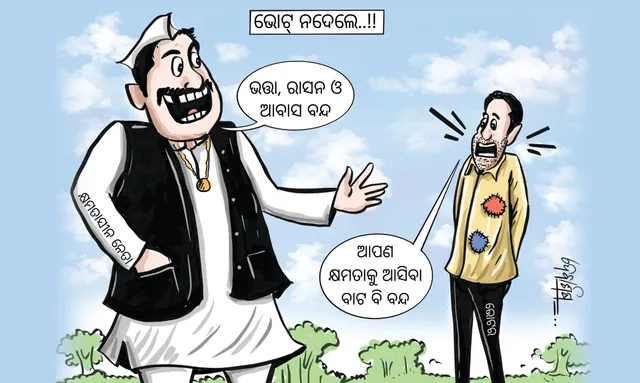 ଅବାଧ ନିର୍ବାଚନର ନିଷ୍ଠୁର ପରିହାସ