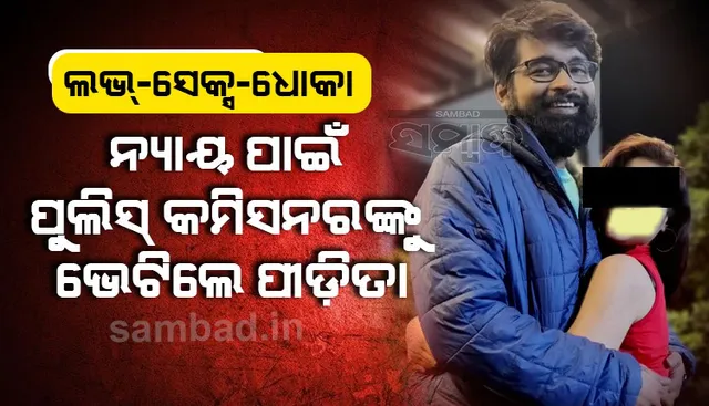 ବିବାହର ପ୍ରତିଶ୍ରୁତି ଦେଇ ଡାକ୍ତରାଣୀଙ୍କ ସହ ଶାରୀରିକ ସଂପର୍କ, ପ୍ରତାରଣା କଲା ବ୍ୟବସାୟୀ!