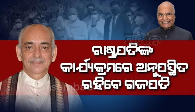 ଗଜପତି ମହାରାଜା କୋଭିଡ୍‌ ପଜିଟିଭ, ରାଷ୍ଟ୍ରପତିଙ୍କ ସ୍ବାଗତ ସମାରୋହରେ ରହିବେନି