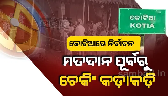 ରାତି ପାହିଲେ କୋଟିଆରେ ନିର୍ବାଚନ; ମତଦାନ ପୂର୍ବରୁ ସୀମାରେ ଚେକିଂ କଡ଼ାକଡ଼ି, ପରିଚୟ ଦେଖାଇଲେ ଓଡ଼ିଶା ମାଟିରେ ପ୍ରବେଶ