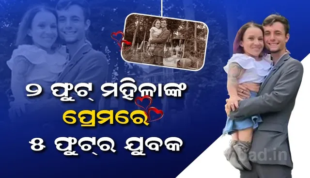 ୨ ଫୁଟ୍ ଉଚ୍ଚତା ଥିବା ୩୩ବର୍ଷୀୟ ମହିଳାଙ୍କ ପ୍ରେମରେ ପଡ଼ିଲେ ଯୁବକ; ଦୁହେଁ ଖୁବଶୀଘ୍ର ବିବାହ କରିବାକୁ ଯାଉଛନ୍ତି