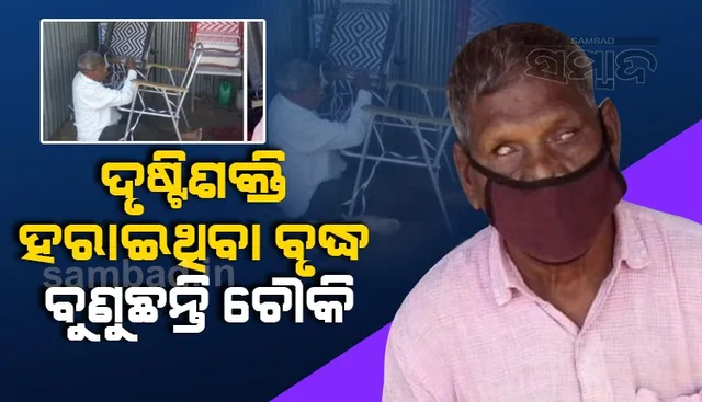 ଆଖିକୁ ଦେଖାଯାଉ ନଥିବା ବେଳେ ବୃଦ୍ଧ ବୁଣୁଛନ୍ତି ସୁନ୍ଦରସୁନ୍ଦର ଚୌକି