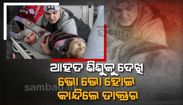 ଚିକିତ୍ସା ପାଇଁ ଆସିଥିବା ଶିଶୁକୁ ବଞ୍ଚାଇ ନପାରିବାରୁ ଭୋଭୋ ହୋଇ କାନ୍ଦିଲେ ଡାକ୍ତର, କହିଲେ ଦୟାକରି ଏଦୃଶ୍ୟକୁ ଥରେ ପୁଟିନଙ୍କୁ ଦେଖାନ୍ତୁ