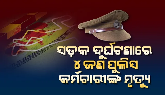 ସଡ଼କ ଦୁର୍ଘଟଣାରେ ୪ଜଣ ପୁଲିସ କର୍ମଚାରୀଙ୍କ ସମେତ ୫ଜଣଙ୍କ ମୃତ୍ୟୁ