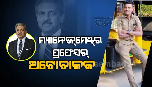 ଅଟୋ ଚାଳକଙ୍କୁ ମ୍ୟାନେଜମେଣ୍ଟର ପ୍ରଫେସର କହିଲେ ଆନନ୍ଦ ମହିନ୍ଦ୍ରା