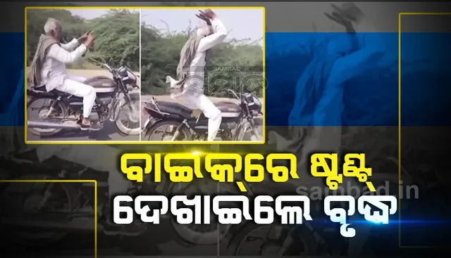 ବାଇକରେ ବିପଦପୂର୍ଣ୍ଣ ଷ୍ଟଣ୍ଟ ଦେଖାଇଲେ ବୃଦ୍ଧ