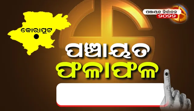 କୋରାପୁଟ ବ୍ଳକ ଅଧ୍ୟକ୍ଷ ନିର୍ବାଚନ ଫଳାଫଳ-୨୦୨୨