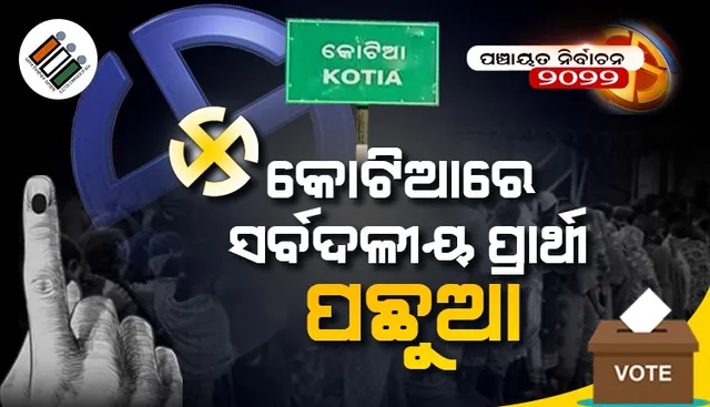 ପଞ୍ଚାୟତ ନିର୍ବାଚନ ଫଳାଫଳ: କୋଟିଆରେ ସର୍ବଦଳୀୟ ପ୍ରାର୍ଥୀ ମମତା ଜାନି ପଛୁଆ, ସ୍ବାଧୀନ ପ୍ରାର୍ଥୀ ଆଗୁଆ