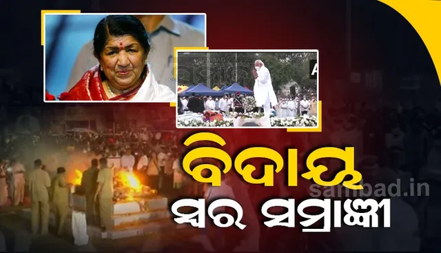 ପଞ୍ଚଭୂତରେ ଲୀନ ହେଲେ କୋକିଳକଣ୍ଠୀ, ସଂଗୀତର ସରସ୍ବତୀଙ୍କୁ ଦେଶ ଦେଲା ଅଶ୍ରୁଳ ବିଦାୟ
