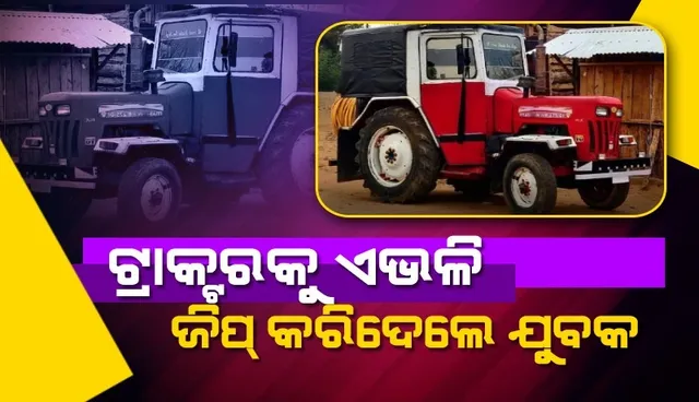 ବୁଦ୍ଧି ଖଟାଇ ଟ୍ରାକ୍ଟରକୁ ଜିପରେ ପରିଣତ କରିଦେଲେ ଯୁବକ, ଟ୍ବିଟ କରି ଏଭଳି ପ୍ରତିକ୍ରିୟା ରଖିଲେ ଆନନ୍ଦ ମହିନ୍ଦ୍ରା