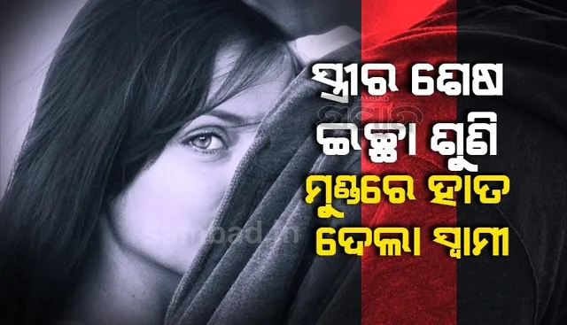 ମୃତ୍ୟୁକୁ ୯ମାସ ଥିବା ପତ୍ନୀର ଶେଷ ଇଚ୍ଛା ଶୁଣି ସ୍ବାମୀର ଉଡ଼ିଲା ହୋସ୍
