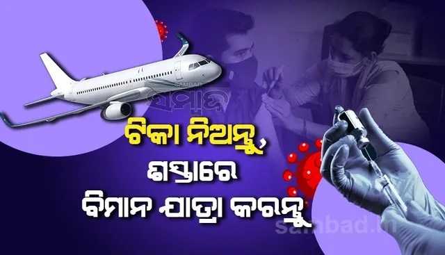 କରୋନା ଟିକା ନେଲେ ୧୦% ଶସ୍ତାରେ ମିଳିବ ବିମାନ ଟିକେଟ, ଏହି ଏୟାରଲାଇନ୍ସ ଦେଲା ଅଫର