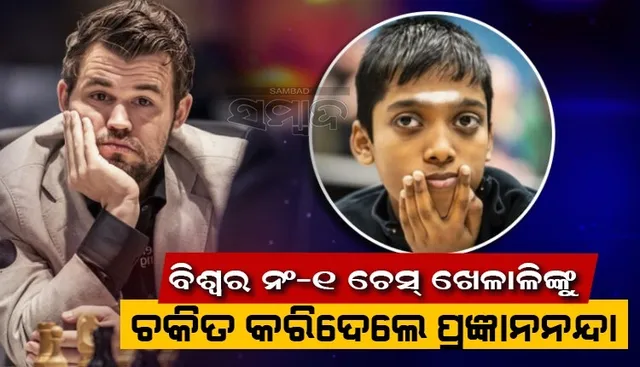 ବିଶ୍ବର ୧ ନମ୍ବର ଚେସ୍‌ ଖେଳାଳି ମ୍ୟାଗ୍‌ନସ୍‌ କାର୍ଲସେନ୍‌ଙ୍କୁ ଚକିତ କରିଦେଲେ ଭାରତର ୧୬ ବର୍ଷିୟ ଗ୍ରାଣ୍ଡ୍‌ ମାଷ୍ଟର୍‌ ଆର୍. ପ୍ରଜ୍ଞାନନନ୍ଦା