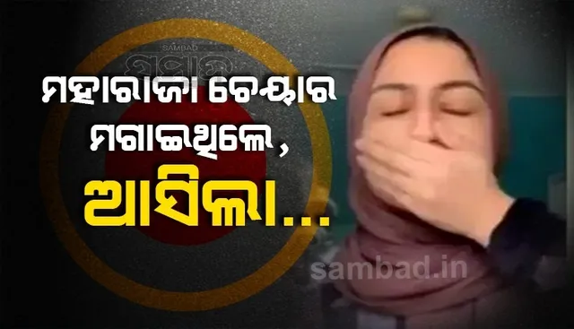 ମହାରାଜା ଚେୟାର ଅର୍ଡର କରିଥିଲେ, ଘରେ ଆସି ପହଞ୍ଚିଥିବା ଜିନିଷ ଦେଖି ଆଶ୍ଚର୍ଯ୍ୟ ହେଲେ ମହିଳା