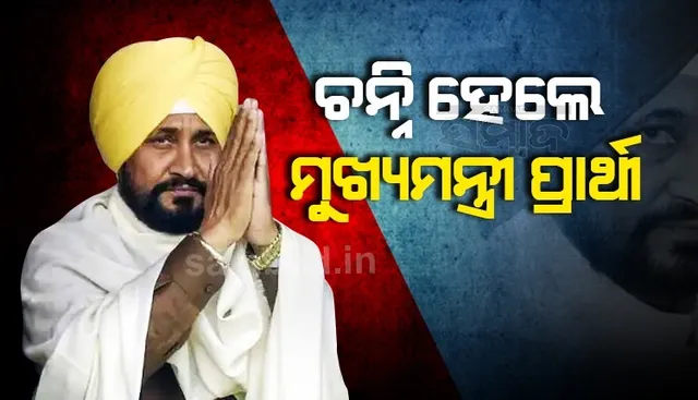 ପଞ୍ଜାବରେ ଚରଣଜିତ୍ ସିଂହ ଚନ୍ନିଙ୍କୁ ମୁଖ୍ୟମନ୍ତ୍ରୀ ପ୍ରାର୍ଥୀ କଲା କଂଗ୍ରେସ
