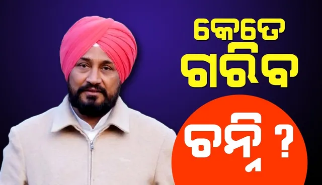 ରାହୁଲ ଗାନ୍ଧୀ 'ଗରିବର ପୁଅ' ବୋଲି କହିଥିବା ଚରଣଜିତ ସିଂ ଚନ୍ନି କେତେ ଗରିବ?