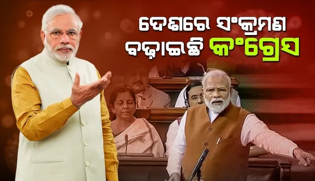 ଦିନ ମଜୁରିଆଙ୍କୁ ମାଗଣା ଟିକେଟ ଦେଇ ଦେଶରେ ସଂକ୍ରମଣ ବଢ଼ାଇଛି କଂଗ୍ରେସ: ପ୍ରଧାନମନ୍ତ୍ରୀ ମୋଦୀ