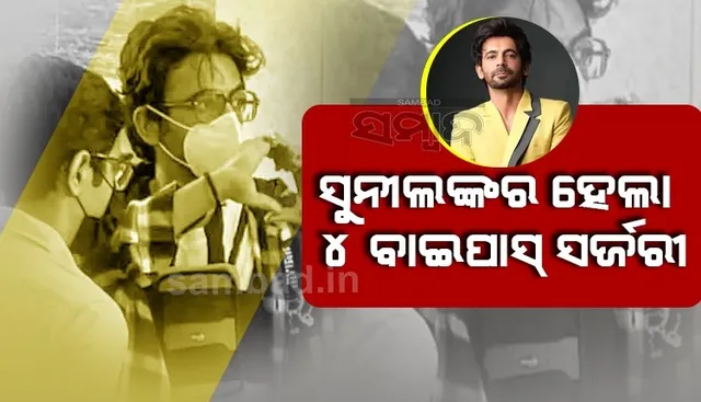 ହୃଦଘାତ ପରେ ସୁନୀଲ ଗ୍ରୋଭରଙ୍କ ହେଲା ୪ଟି ବାଇପାସ ସର୍ଜରୀ, କରୋନାରେ ମଧ୍ୟ ହୋଇଥିଲେ ଆକ୍ରାନ୍ତ