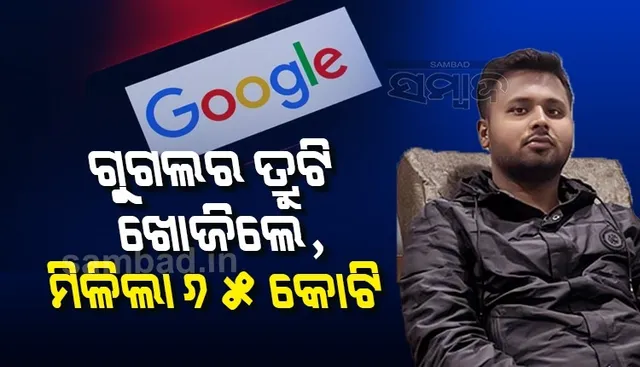 ତ୍ରୁଟି ଖୋଜିଥିଲେ ଇନ୍ଦୋରର ଏହି ଯୁବକ, ୬୫କୋଟି ଟଙ୍କା ଦେଲା ଗୁଗଲ