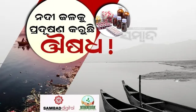 ନଦୀ ପାଣିରେ ମିଶୁଛି ମଣିଷ ବ୍ୟବହାର କରୁଥିବା ଔଷଧ, ପଡ଼ିପାରେ ଖରାପ ପ୍ରଭାବ: ଅଧ୍ୟୟନ