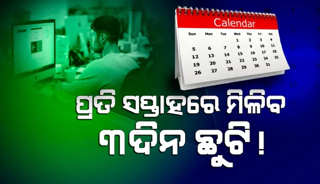 ସପ୍ତାହକୁ ମାତ୍ର ୪ଦିନ କରିବାକୁ ହେବ କାମ, କଟିବ ନାହିଁ ଦରମା